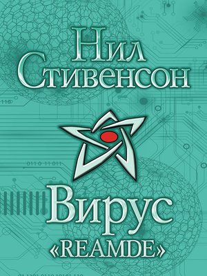 cover image of Вирус «Reamde»